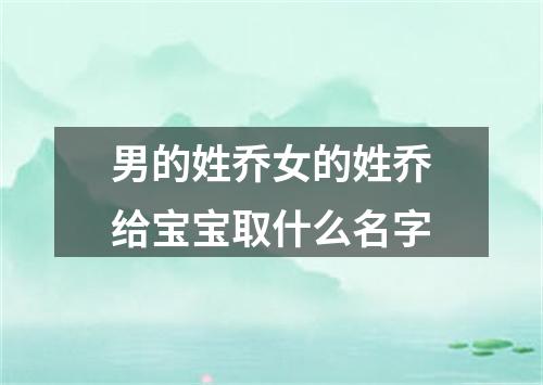 男的姓乔女的姓乔给宝宝取什么名字