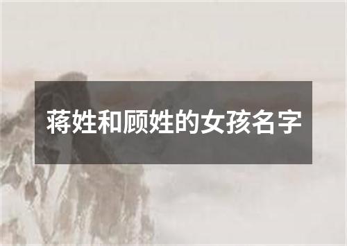 蒋姓和顾姓的女孩名字