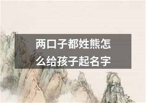 两口子都姓熊怎么给孩子起名字