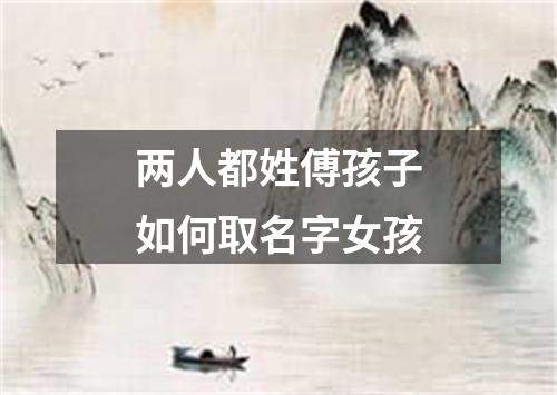 两人都姓傅孩子如何取名字女孩