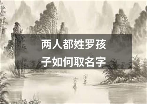 两人都姓罗孩子如何取名字