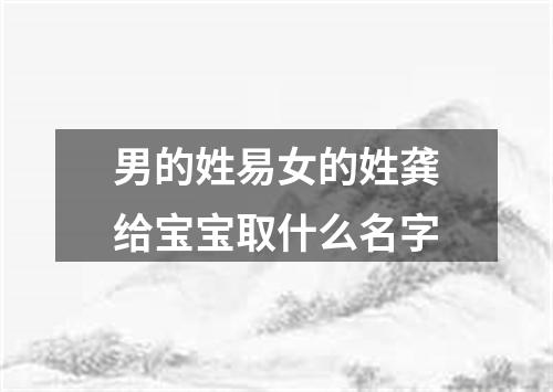 男的姓易女的姓龚给宝宝取什么名字