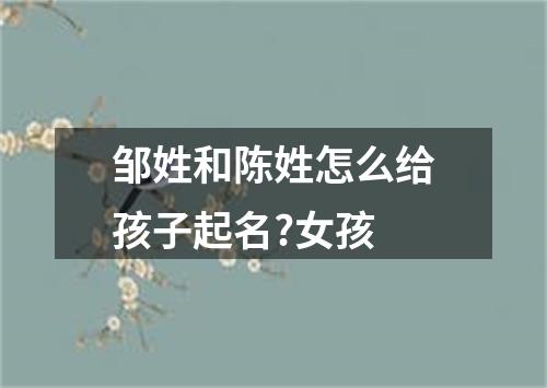 邹姓和陈姓怎么给孩子起名?女孩
