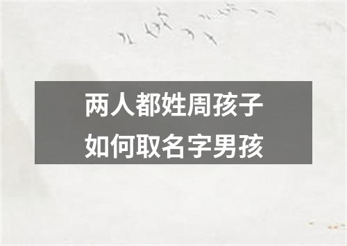 两人都姓周孩子如何取名字男孩