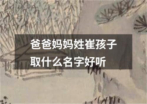 爸爸妈妈姓崔孩子取什么名字好听