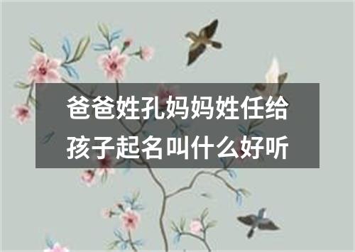 爸爸姓孔妈妈姓任给孩子起名叫什么好听