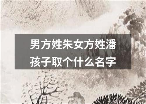 男方姓朱女方姓潘孩子取个什么名字