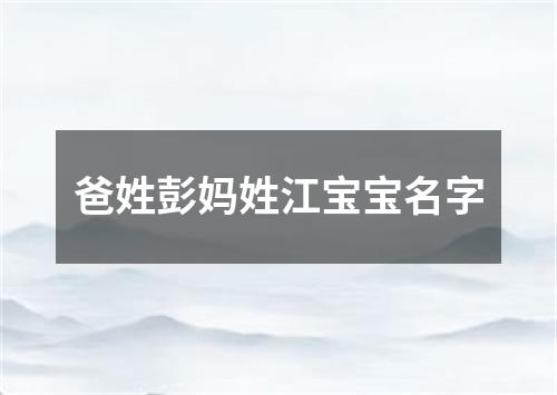 爸姓彭妈姓江宝宝名字