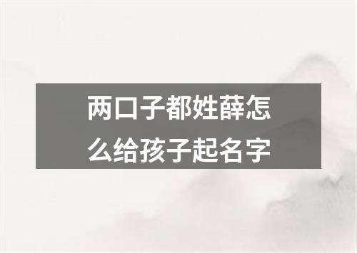 两口子都姓薛怎么给孩子起名字