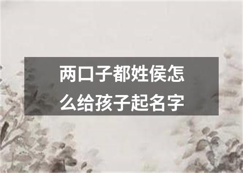 两口子都姓侯怎么给孩子起名字