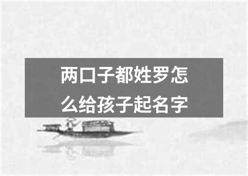 两口子都姓罗怎么给孩子起名字