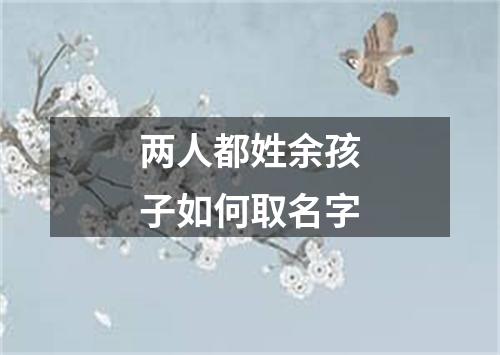 两人都姓余孩子如何取名字