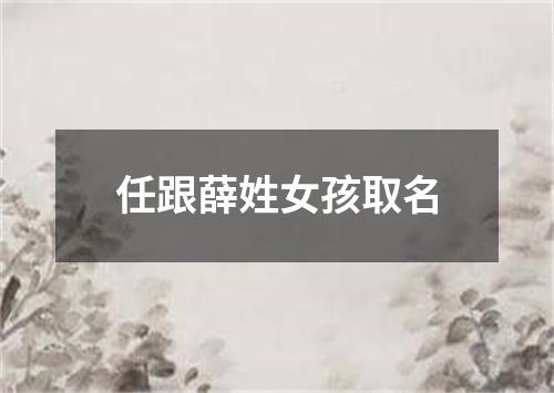 任跟薛姓女孩取名