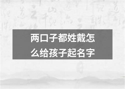 两口子都姓戴怎么给孩子起名字