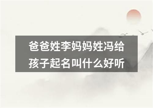 爸爸姓李妈妈姓冯给孩子起名叫什么好听