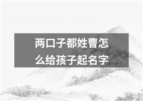 两口子都姓曹怎么给孩子起名字