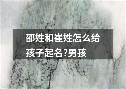 邵姓和崔姓怎么给孩子起名?男孩