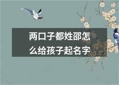 两口子都姓邵怎么给孩子起名字
