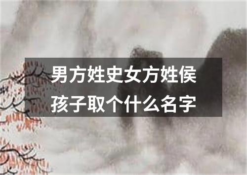 男方姓史女方姓侯孩子取个什么名字
