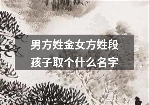 男方姓金女方姓段孩子取个什么名字