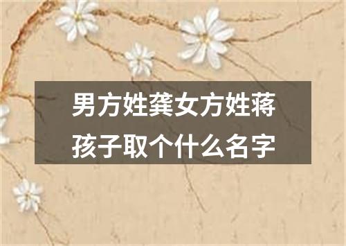 男方姓龚女方姓蒋孩子取个什么名字