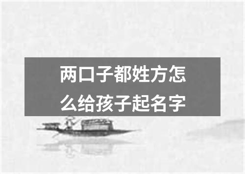 两口子都姓方怎么给孩子起名字