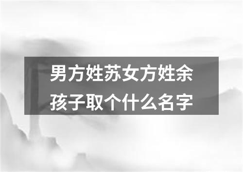 男方姓苏女方姓余孩子取个什么名字
