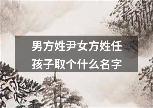 男方姓尹女方姓任孩子取个什么名字