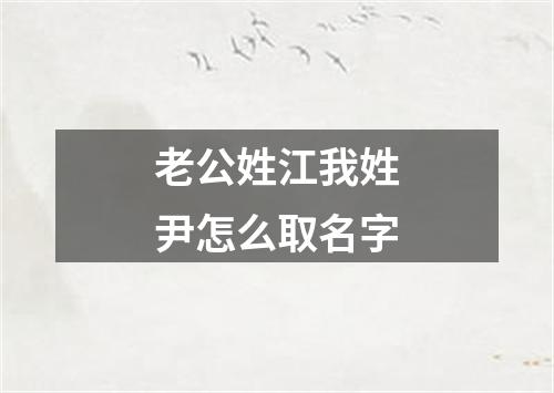 老公姓江我姓尹怎么取名字