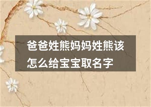 爸爸姓熊妈妈姓熊该怎么给宝宝取名字