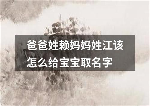 爸爸姓赖妈妈姓江该怎么给宝宝取名字