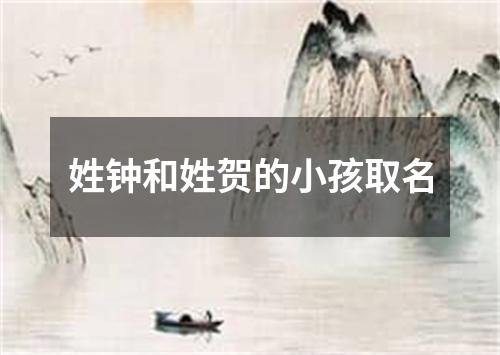 姓钟和姓贺的小孩取名