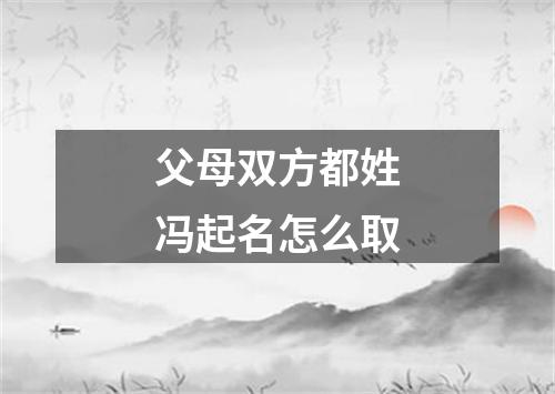 父母双方都姓冯起名怎么取