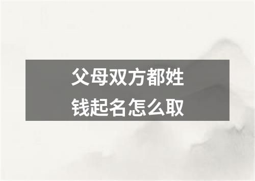 父母双方都姓钱起名怎么取