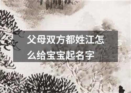 父母双方都姓江怎么给宝宝起名字