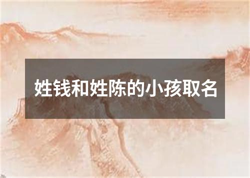 姓钱和姓陈的小孩取名
