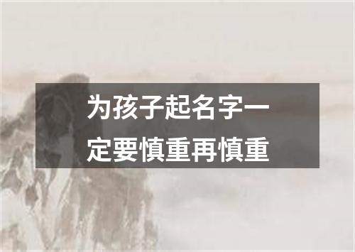 为孩子起名字一定要慎重再慎重