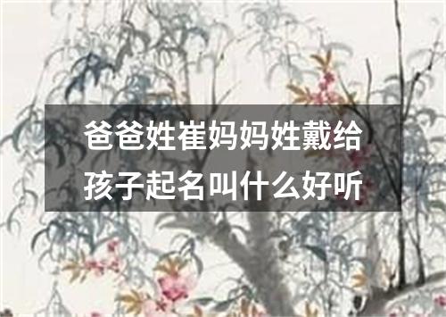 爸爸姓崔妈妈姓戴给孩子起名叫什么好听