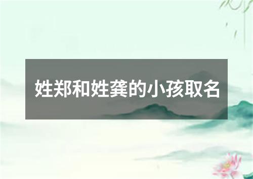 姓郑和姓龚的小孩取名