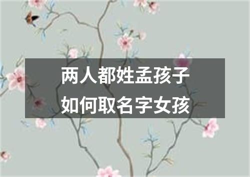 两人都姓孟孩子如何取名字女孩