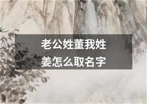 老公姓董我姓姜怎么取名字