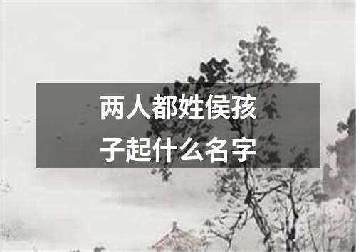 两人都姓侯孩子起什么名字