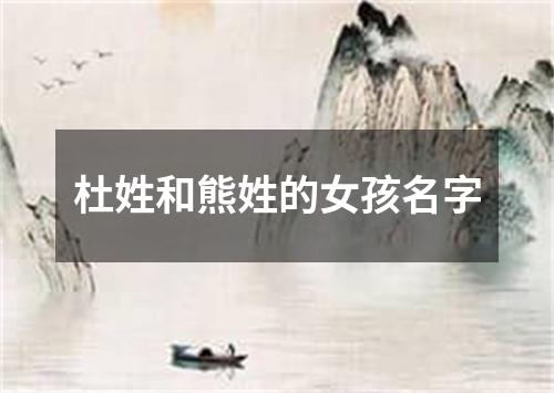 杜姓和熊姓的女孩名字