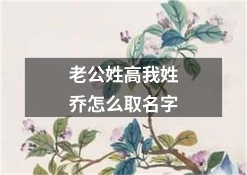 老公姓高我姓乔怎么取名字