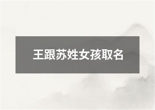 王跟苏姓女孩取名