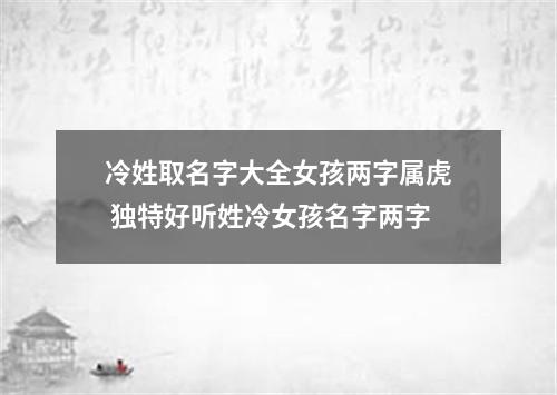 冷姓取名字大全女孩两字属虎 独特好听姓冷女孩名字两字