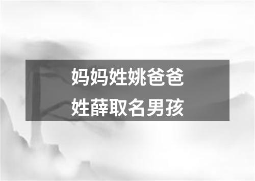 妈妈姓姚爸爸姓薛取名男孩