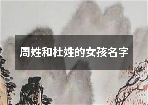 周姓和杜姓的女孩名字