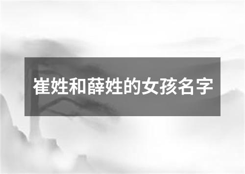 崔姓和薛姓的女孩名字