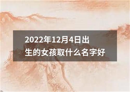 2022年12月4日出生的女孩取什么名字好